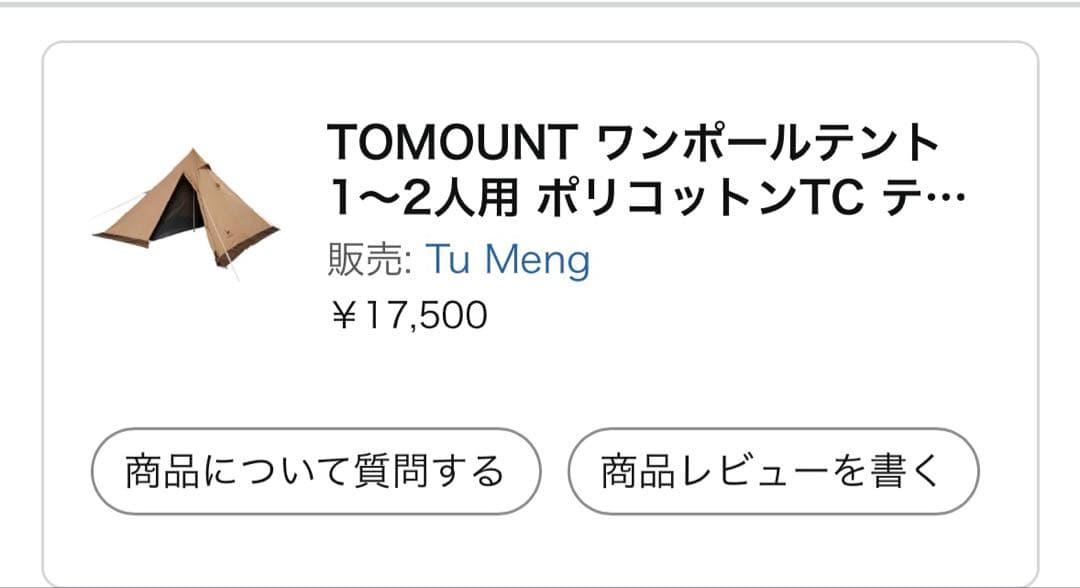 【新品未開封】【絶版品】TOMOUNT ワンポールテント 1.7m