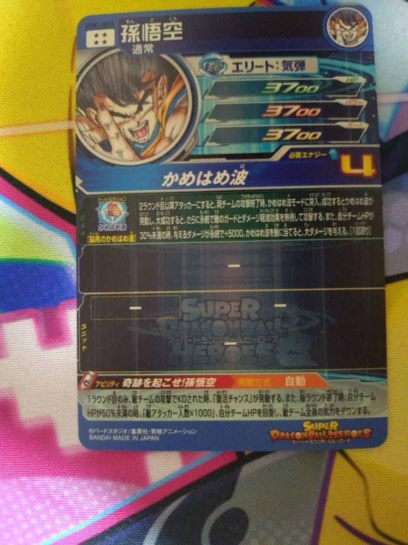 孫悟空　UGM1-SEC4　シリアル悟空