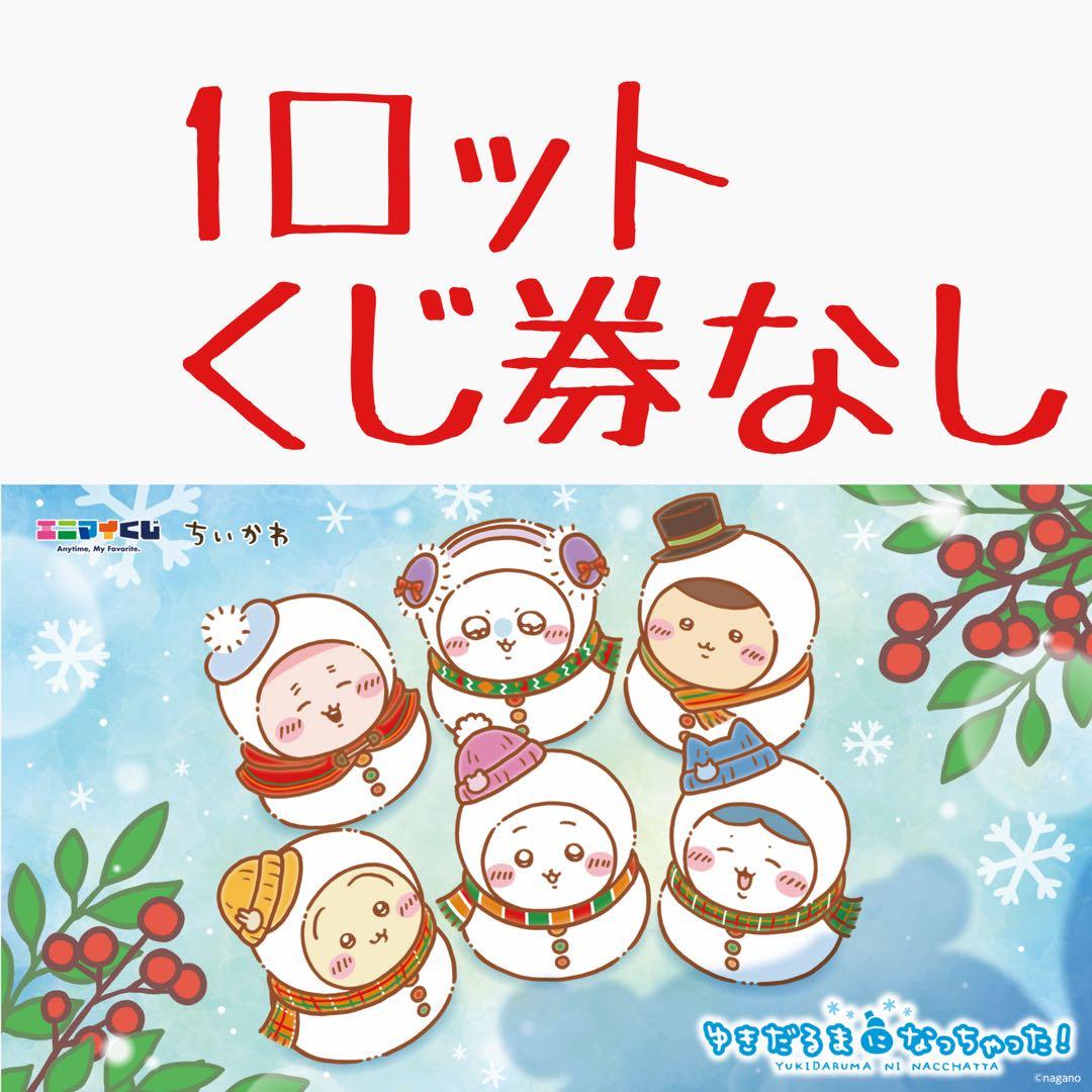 新品未使用品　エニマイくじ　ちいかわ　1ロット　くじ券なし