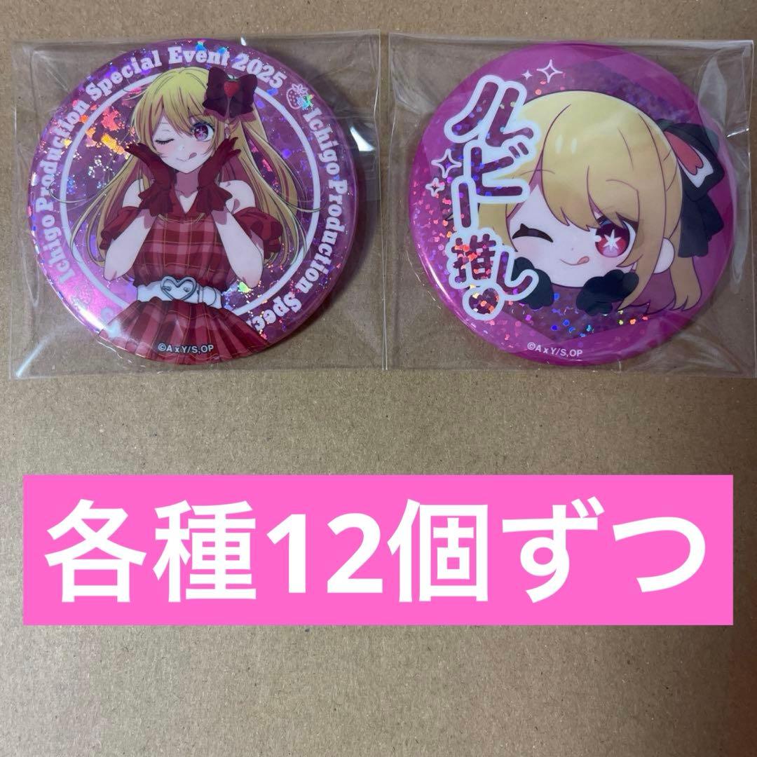 推しの子 苺プロダクション ファン感謝祭 2025 缶バッジ 星野ルビー