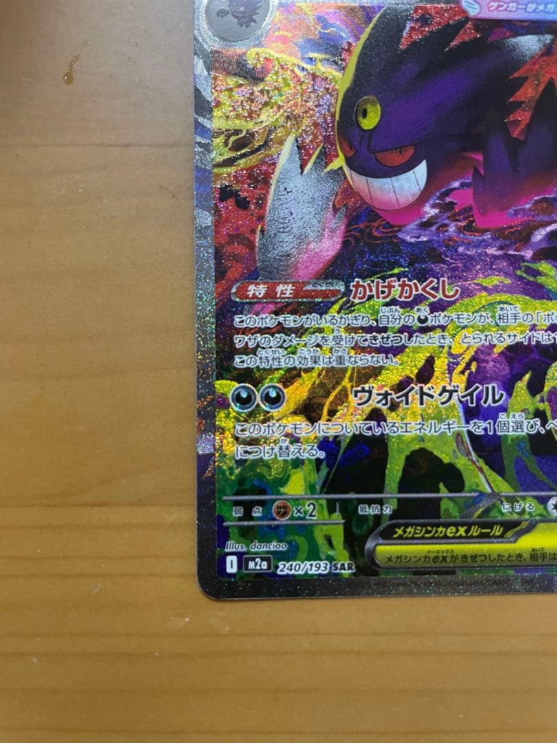 ポケモンカード　メガゲンガーex SAR 240/193 MEGAドリームex