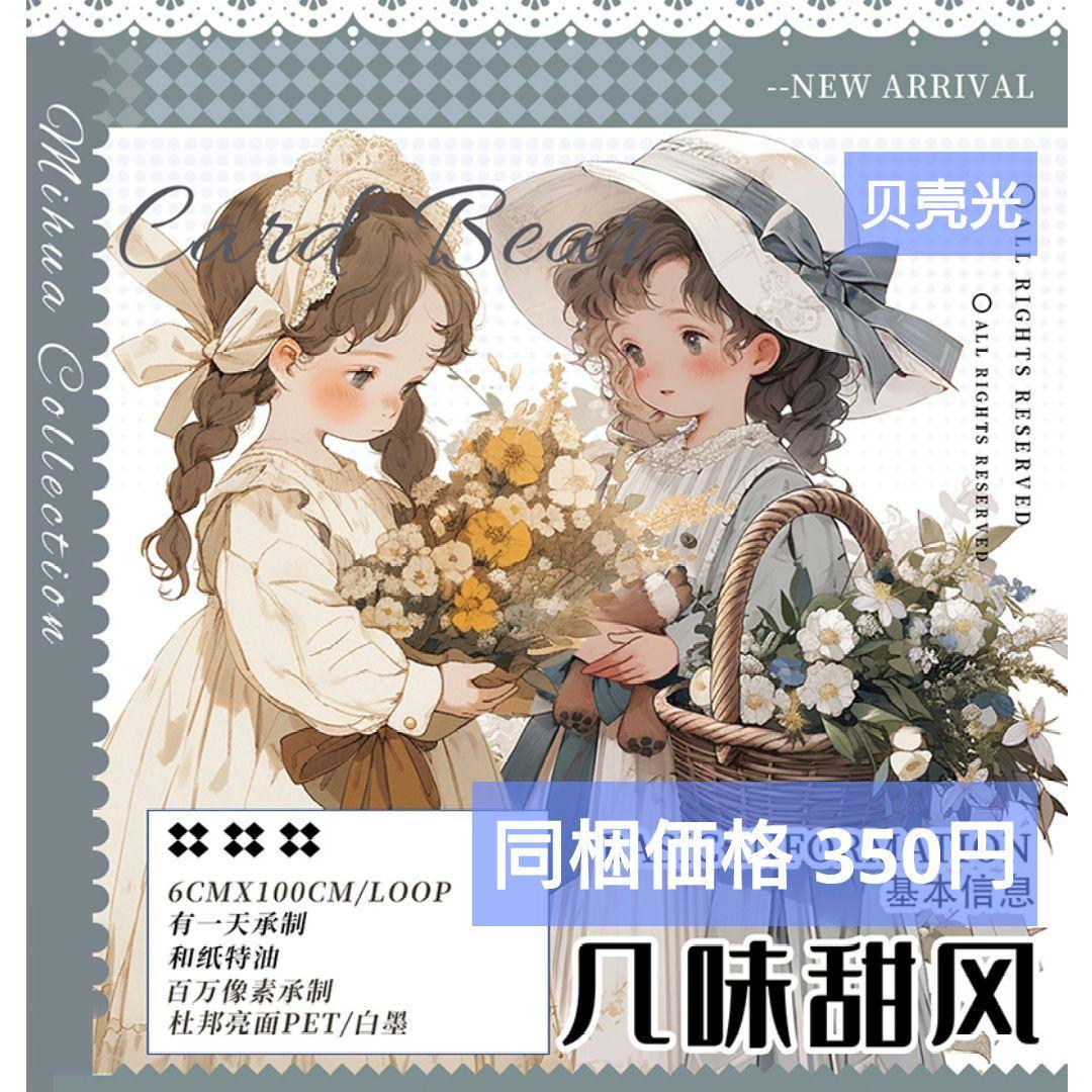 廃盤品✩J1118＃几味甜风(贝壳光)奶泡匣子切り売り海外人物女の子AIマステ