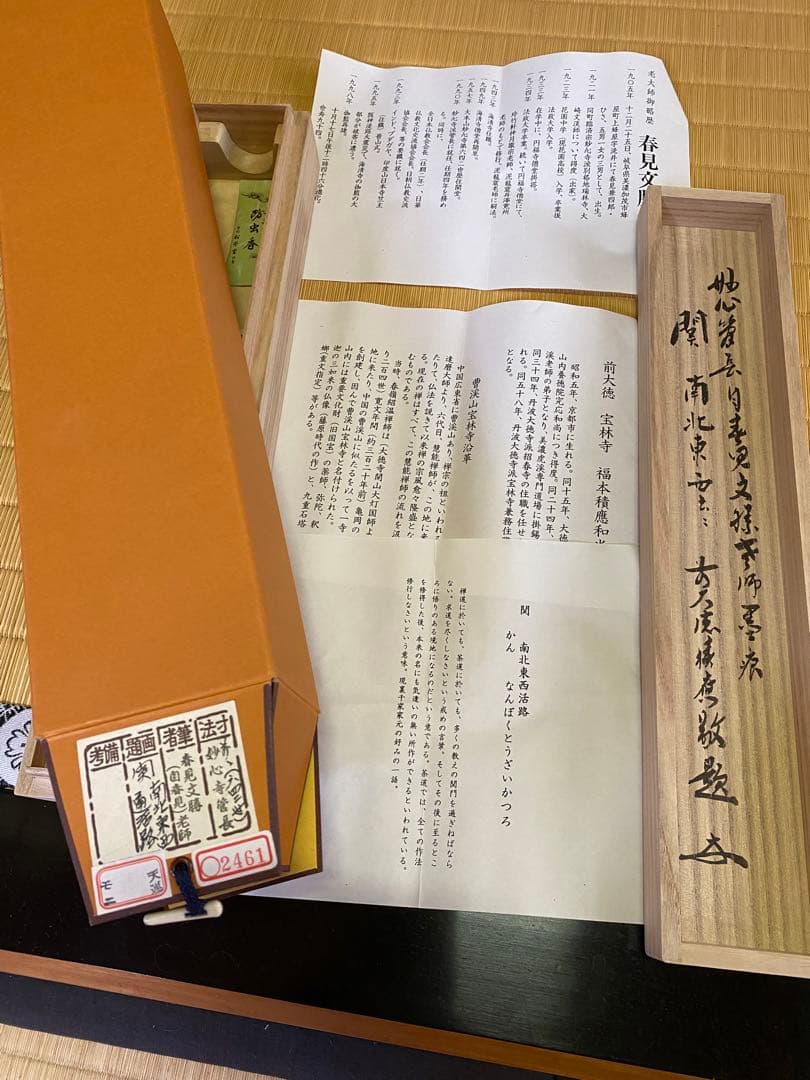 【本日限定】茶掛軸 29代妙心寺管長 春見文勝老師 『関 南北東西活路』共箱