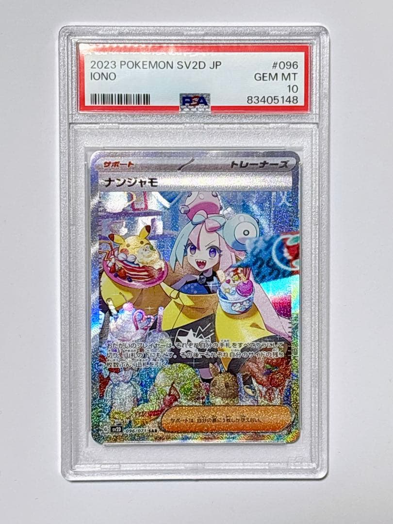 PSA10 ナンジャモ SAR SV2D クレイバースト 096/071
