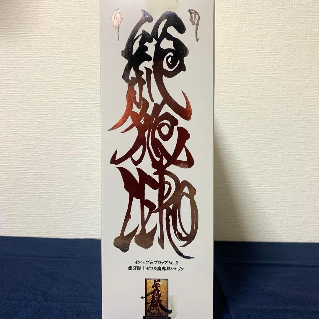 【牙狼〈GARO〉】イクイップ&プロップVol.3 銀牙騎士ゼロ&魔導具シルヴァ