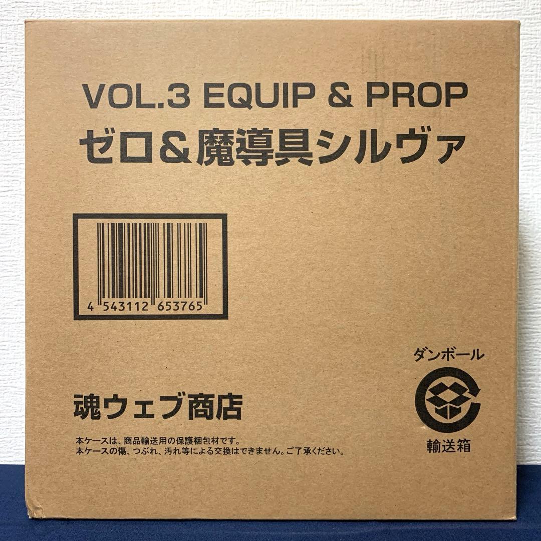 【牙狼〈GARO〉】イクイップ&プロップVol.3 銀牙騎士ゼロ&魔導具シルヴァ