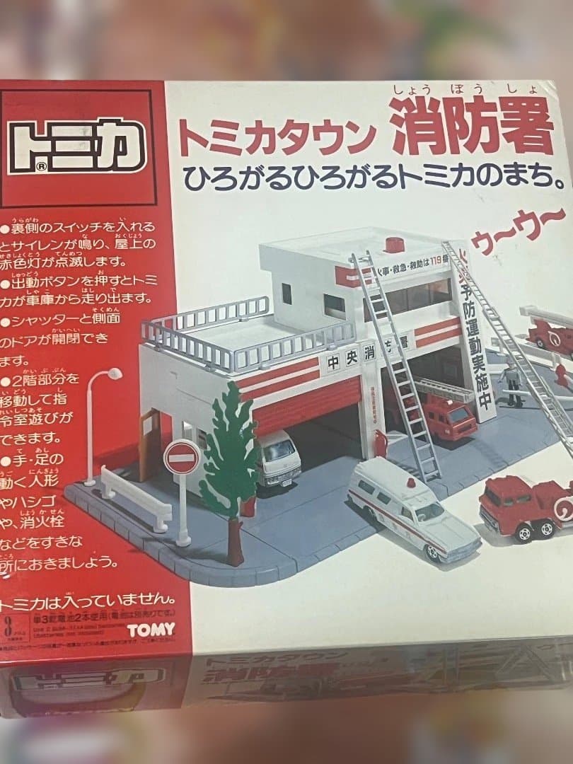 トミカタウン　消防署　当時