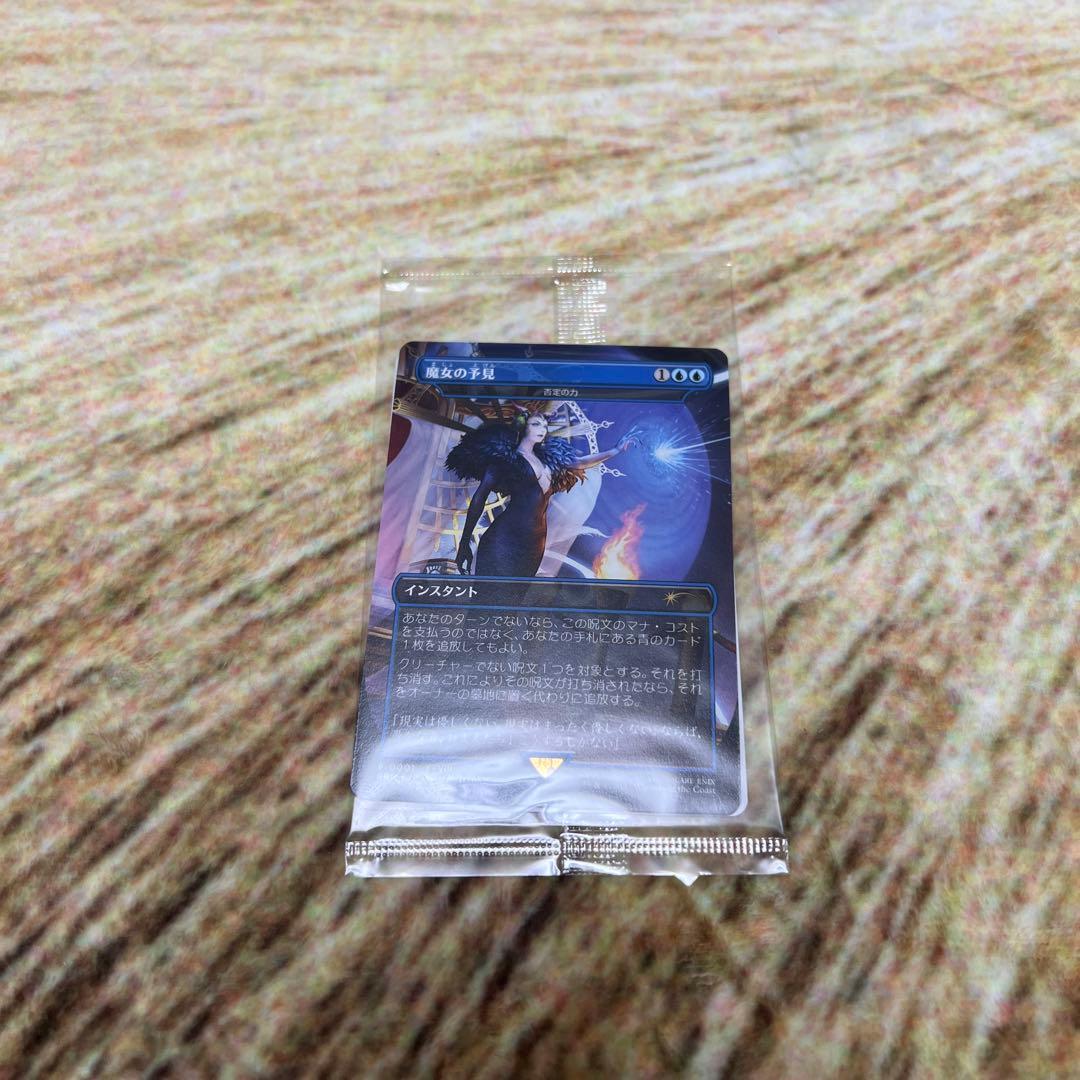 MtG: 魔女の予見 (PRM) 否定の力 未開封品 FF