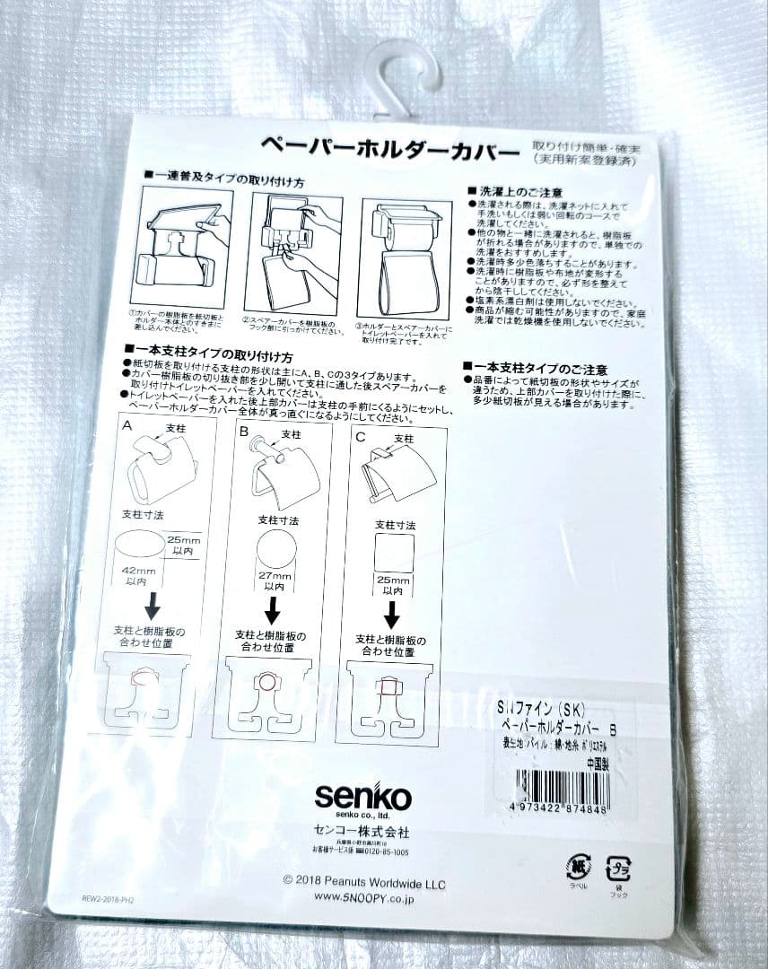 PEANUTS トイレットペーパーホルダーカバー　SNOOPY　スヌーピー