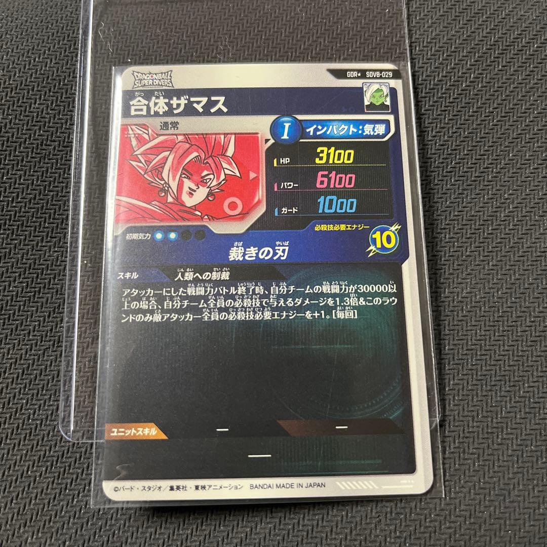ドラゴンボールスーパーダイバーズ　SDV8 パラレル　合体ザマス