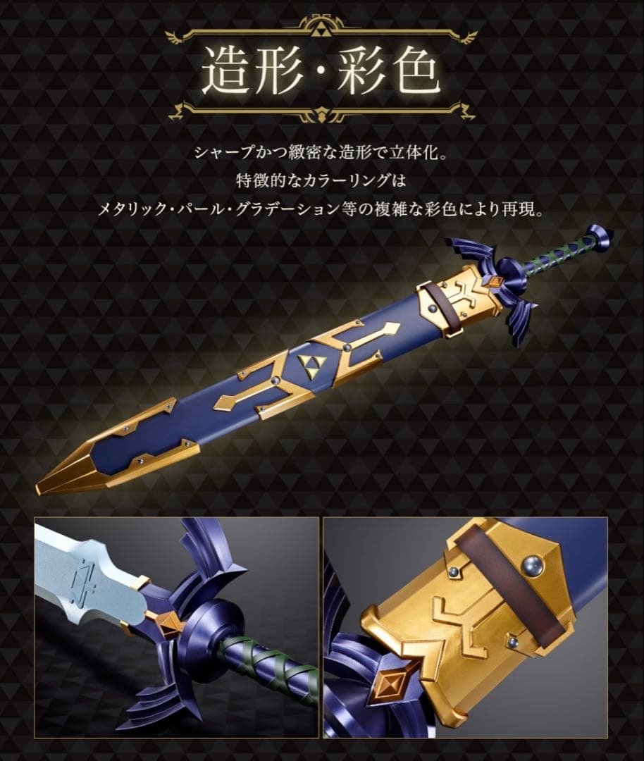 【新品未開封】魂ネイションズ PROPLICA ゼルダの伝説 マスターソード