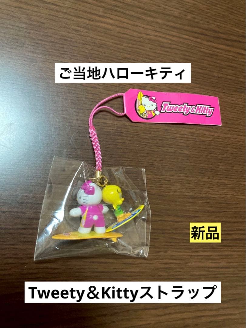 希少激レア 新品 ご当地 ハローキティ tweety トゥイーティー ストラップ