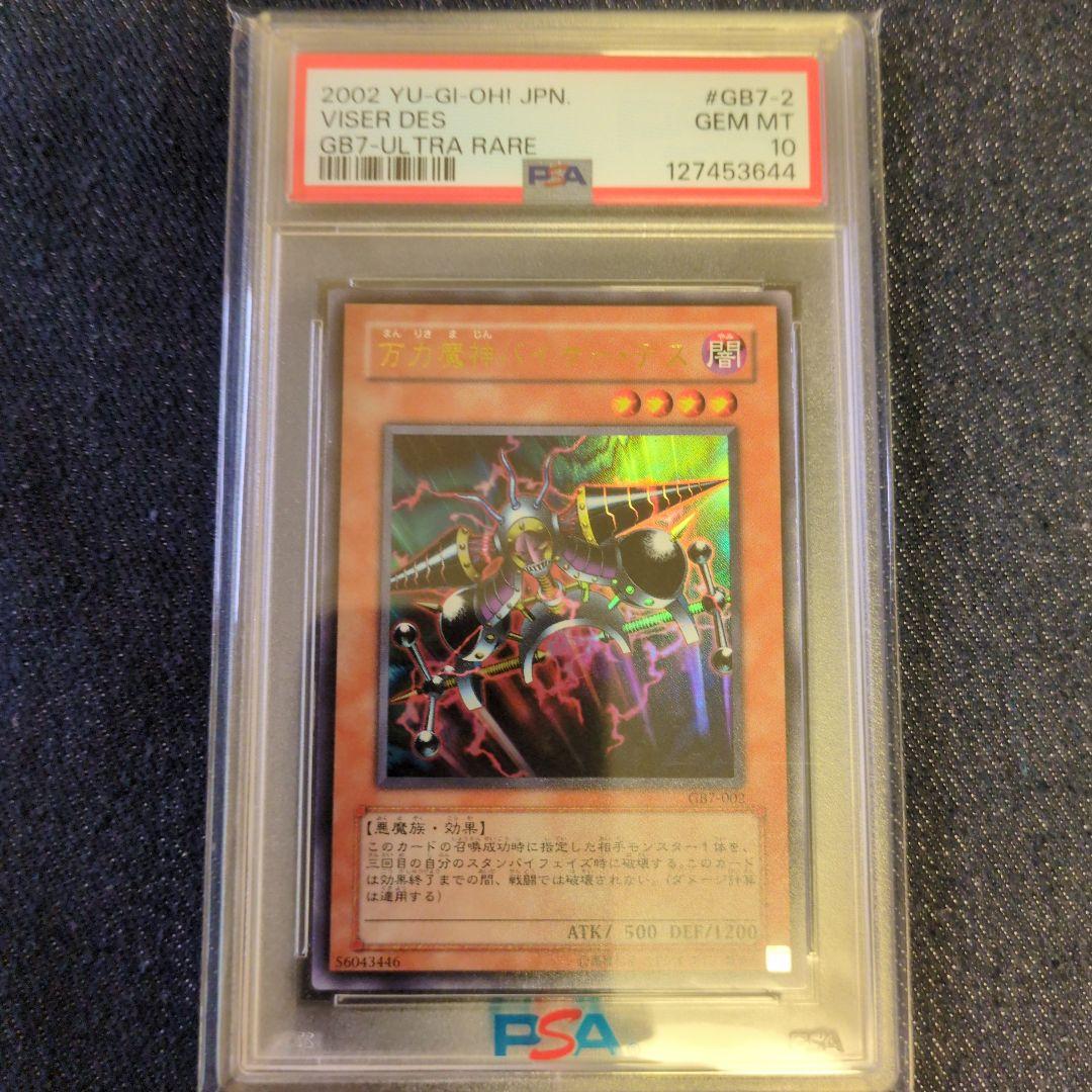 （PSA10）【匿名配送】GB7-002　万力魔神バイサー・デス　ウルトラレア