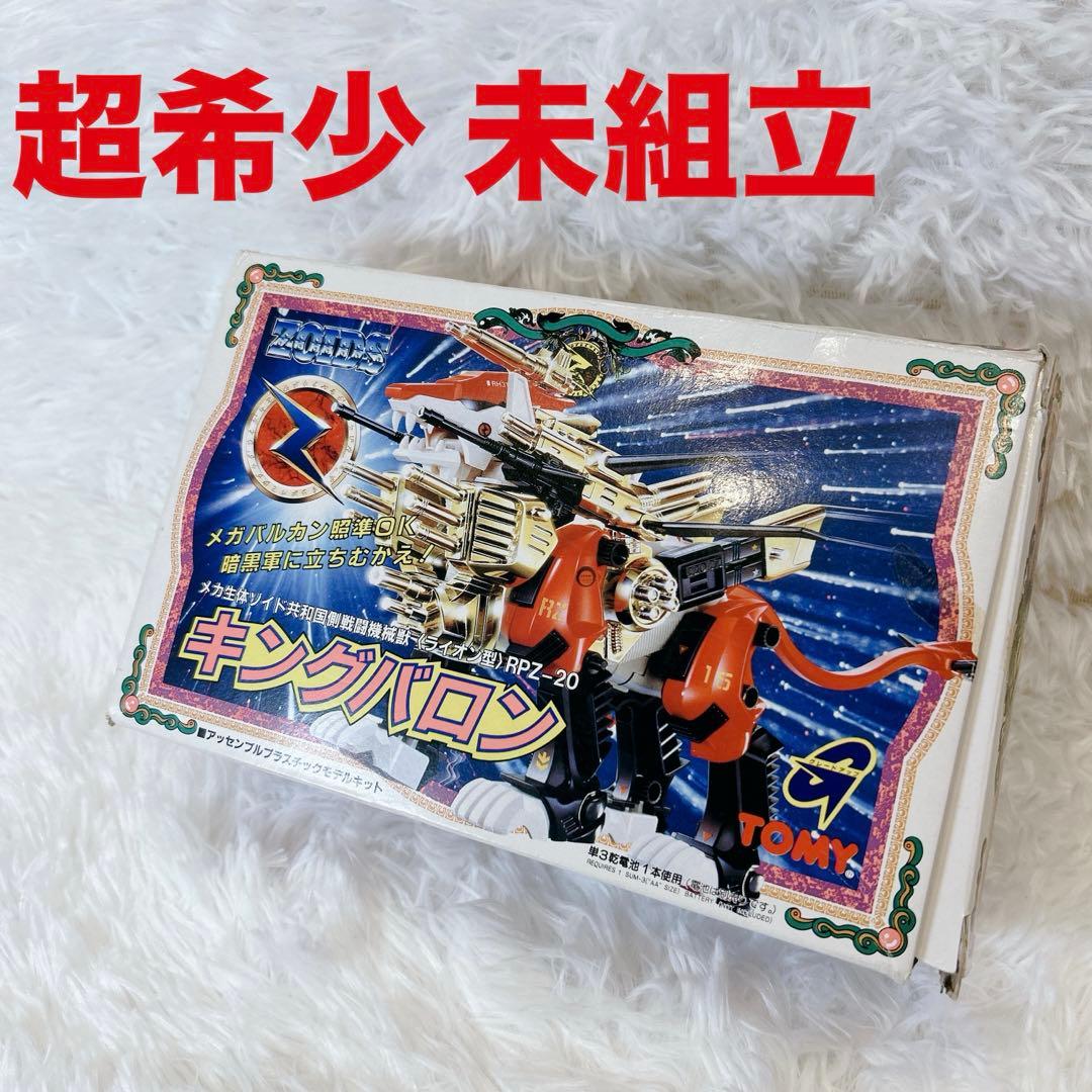 【未組立/当時物】ZOIDS キングバロン RPZ-20 トミー