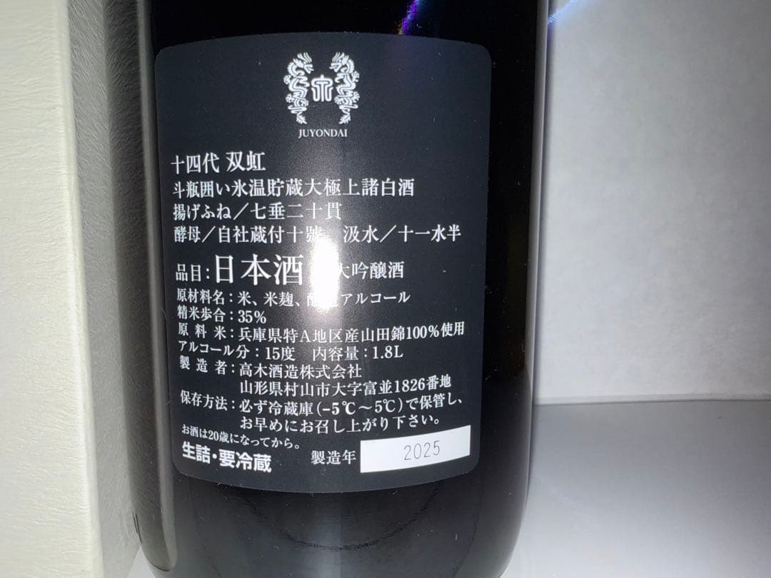 十四代 双虹 そうこう　空瓶　2025年　1800ml 今期物　極美品　日本酒
