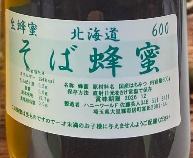 そば蜜　アカシヤ蜜　さくらんぼ系百花蜜　各600g国産非加熱ピュア生はちみつ