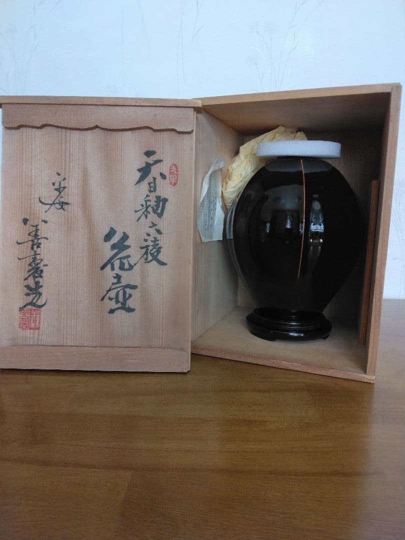 宮下善壽　天目釉瓜形花壺　日展無鑑査