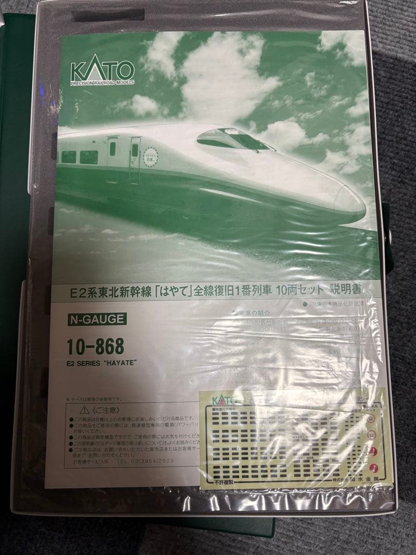 カトーE2系はやて（全線復旧1番列車）10両セット