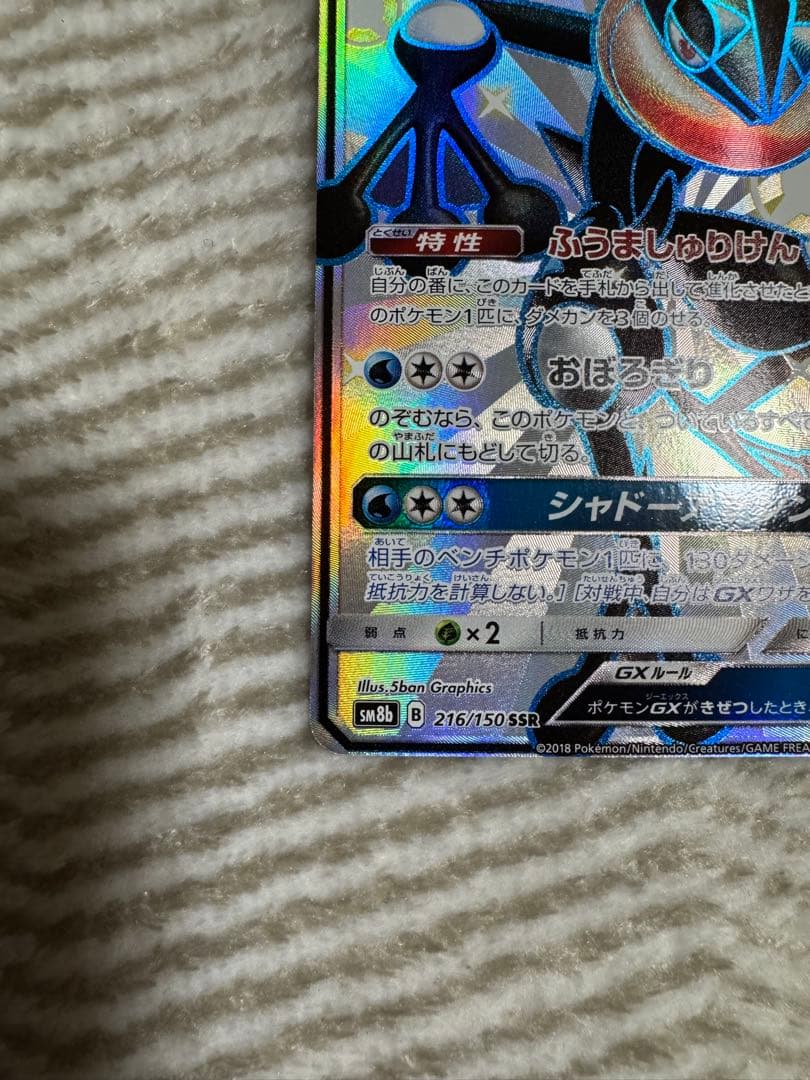 ゲッコウガGX SSR SM8b GXウルトラシャイニー 216/150