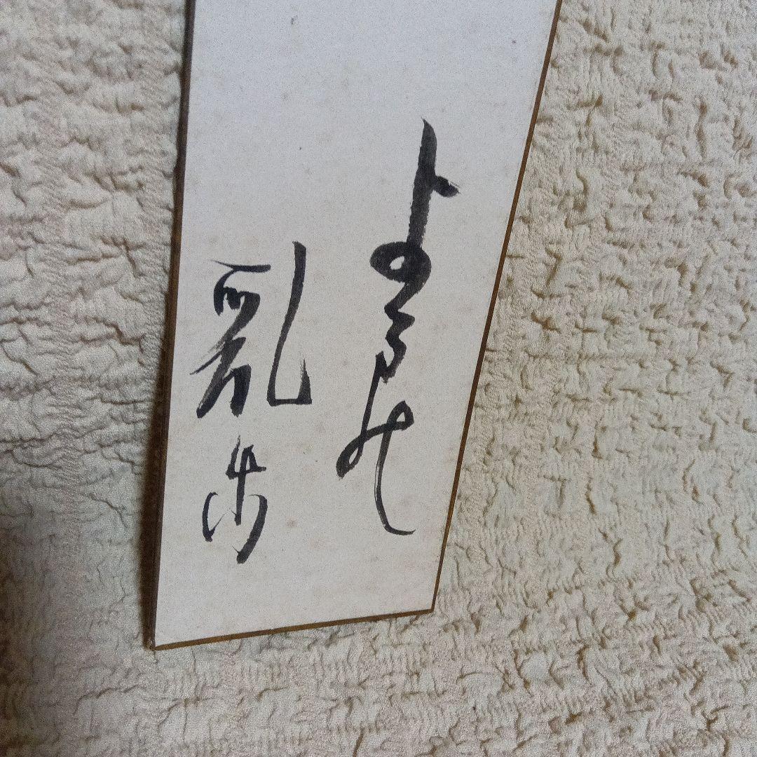 希少　真筆保証　江戸川乱歩　直筆　サイン　署名　短冊　毛筆