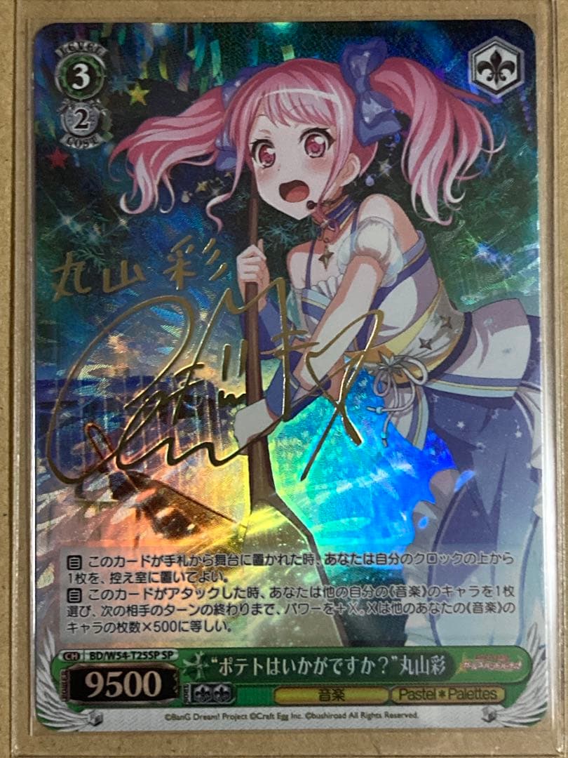 “ポテトはいかがですか？”丸山彩 SP 箔押しサイン入り