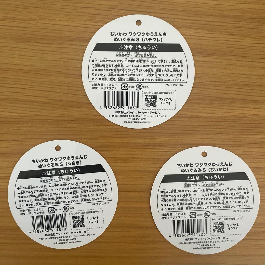 ワクワクゆうえんち　ちいかわハチワレうさぎ　ぬいぐるみS