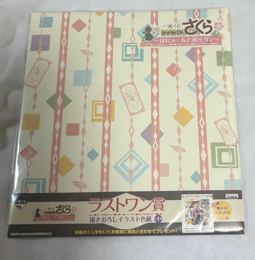 カードキャプターさくら　ccさくら　くじ　ラストワン　色紙　はにゃーんと和モダン