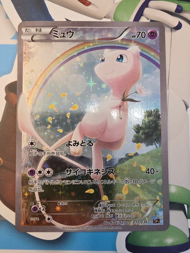 ミュウ CP5 幻·伝説ドリームキラコレクション 017/036