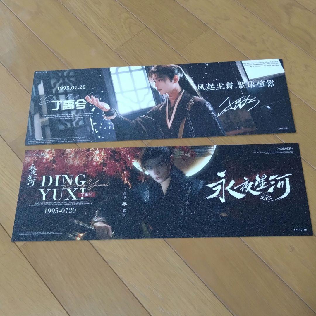 丁禹兮 ディンユーシー手幅ポスター10枚セット