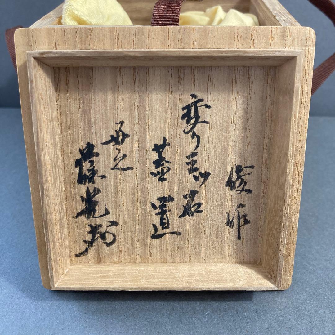 茶道具　蓋置　葆光斎書付　葵窯　加藤俊雄　造　共箱　S228FO