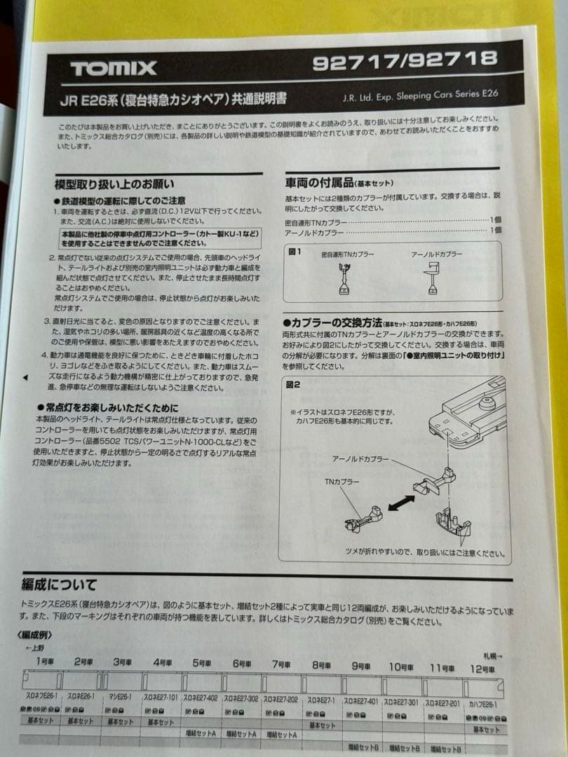 TOMIX Nゲージ 92717 寝台特急カシオペア 初回限定パッケージ