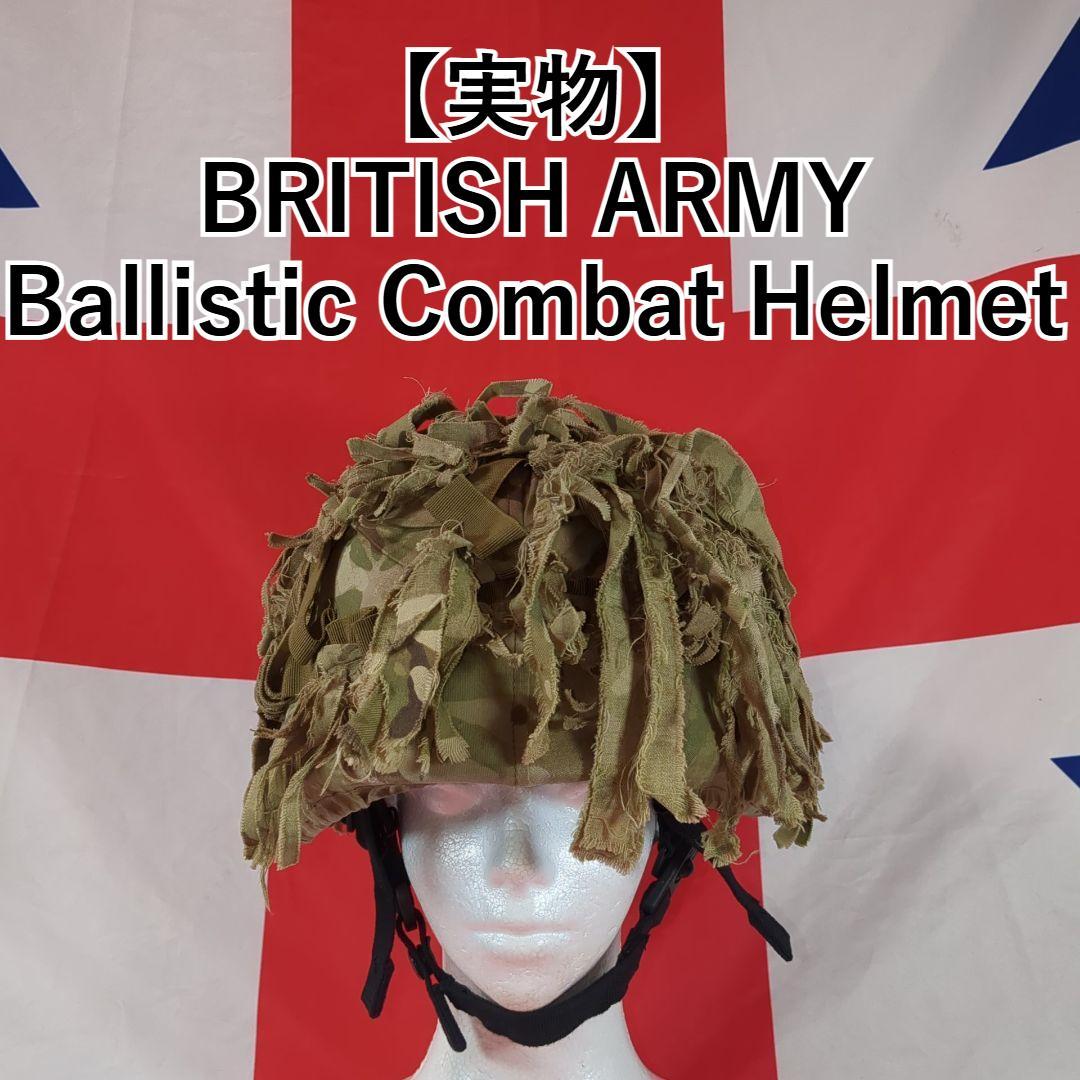 イギリス軍 BRITISH ARMY Ballistic Helmet
