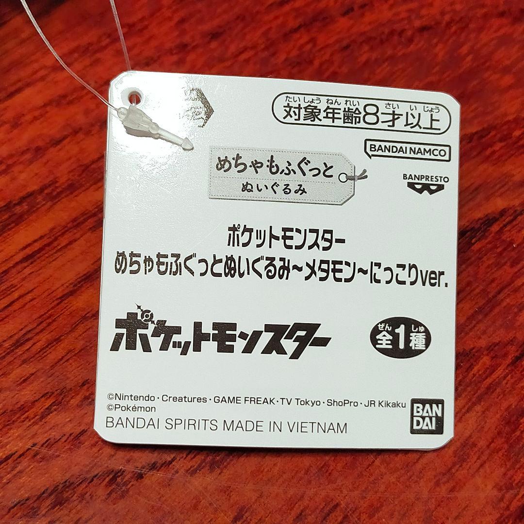 【にっこりタグ付き メタモン めちゃもふぐっとぬいぐるみにっこりver ポケモン