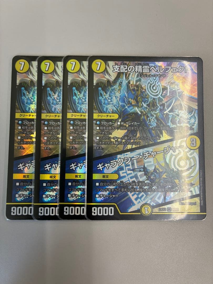 支配の精霊 ペルフェクト/ギャラクシーチャージャー 初期　4枚
