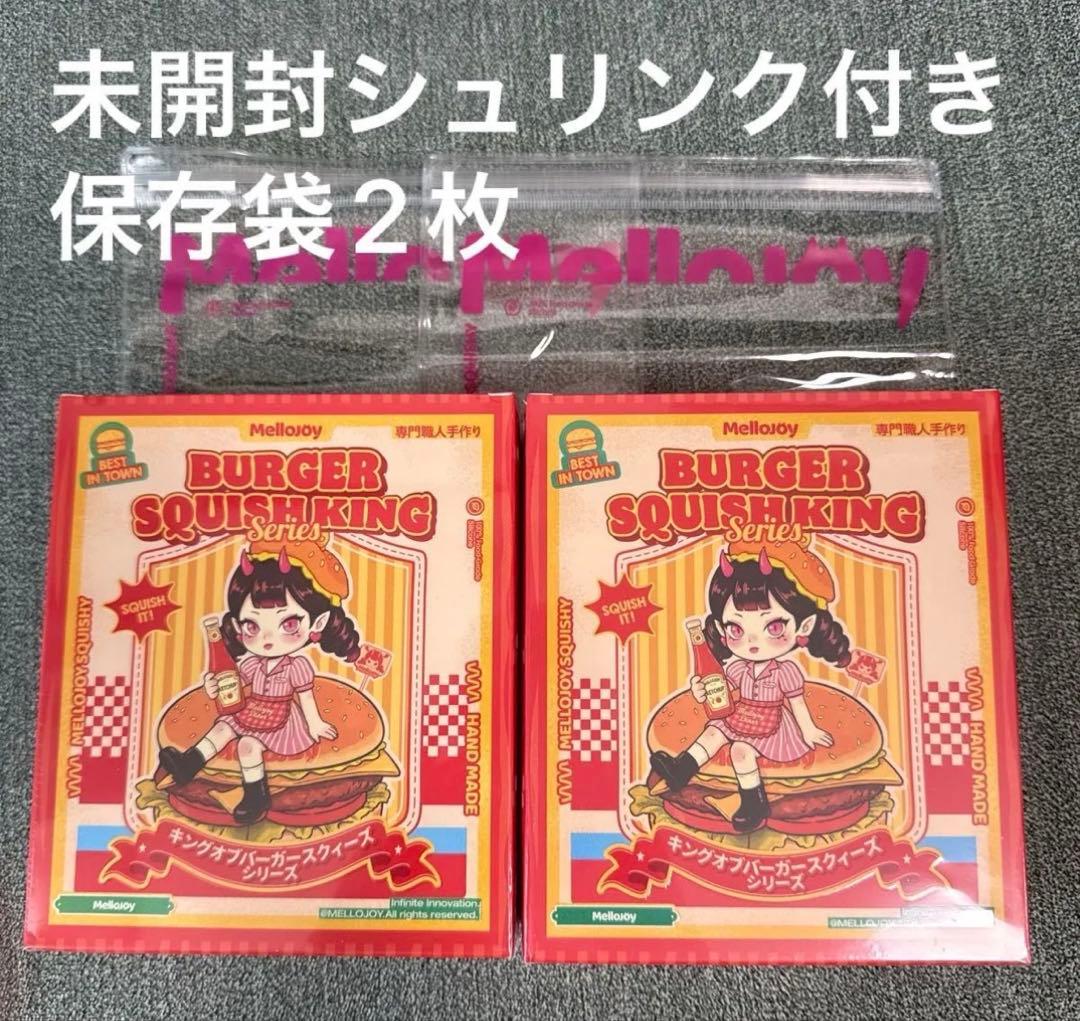新品未開封 Mellojoyハンバーガー 2個　シュリンク付き
