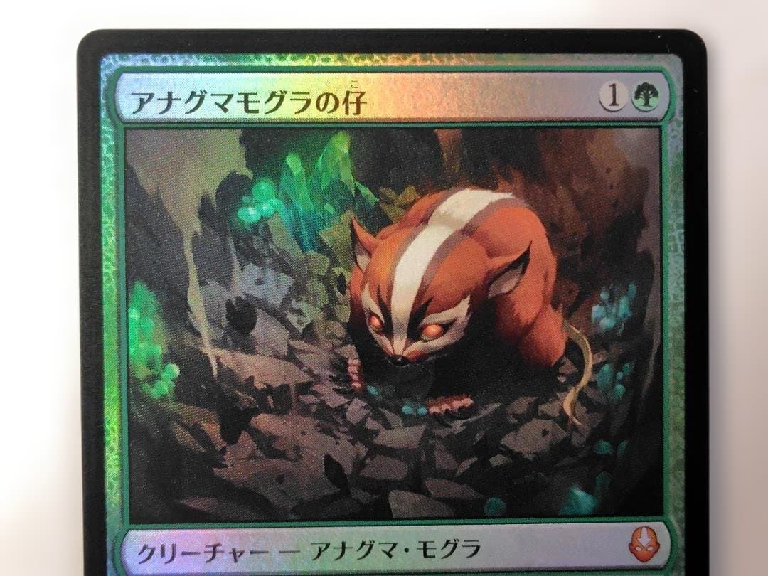 アナグマモグラの仔　（日本語版）３枚セット　うち一枚foil