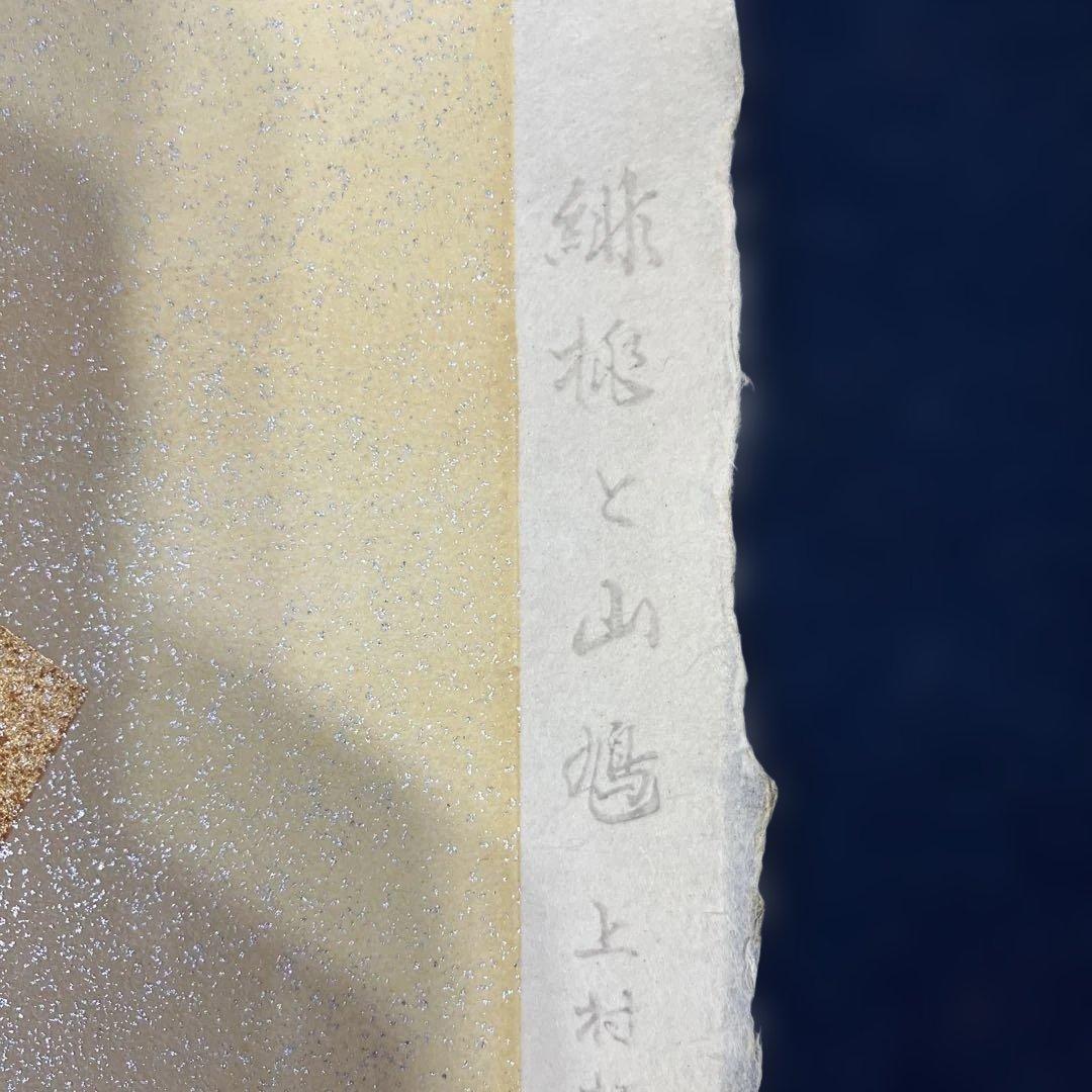 木版画　上村松篁「緋桃と山鳩」 求龍堂版　昭和56年