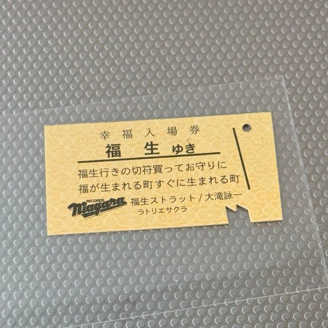 大滝詠一　大瀧詠一 ナイアガラ 福生ストラット 切符
