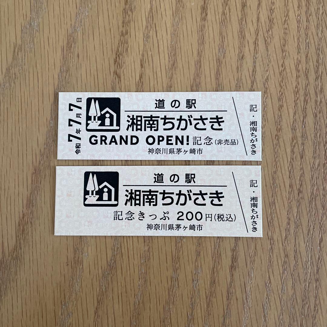 【激レア】道の駅特別記念きっぷ（神奈川県/茅ヶ崎市）他新規発行