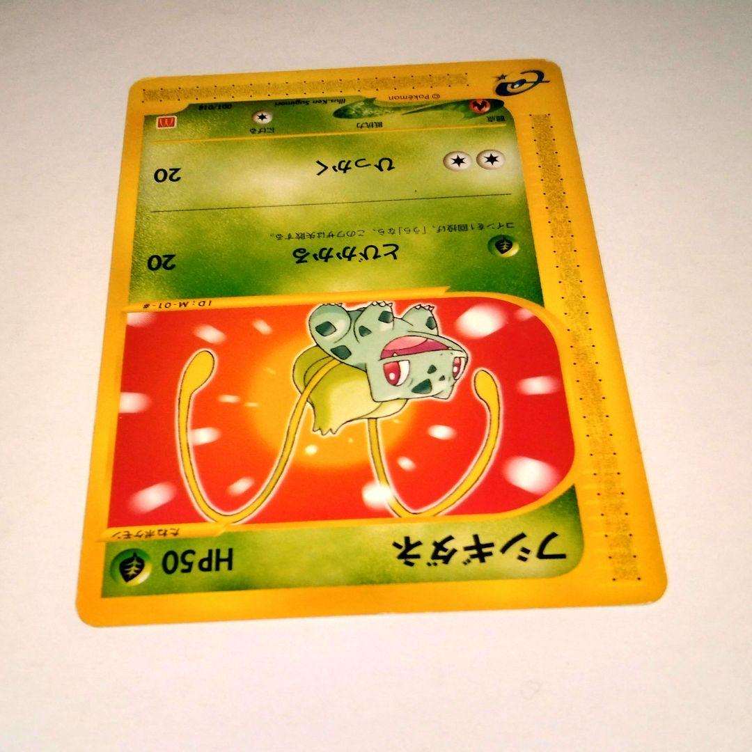 マクドナルドプロモフシギダネ HP50 001/018