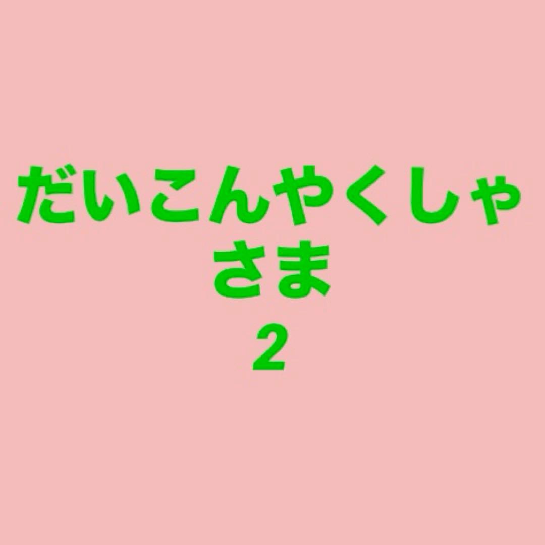 だいこんやくしゃさま2