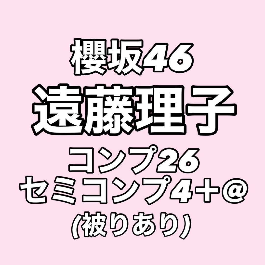 【最終値下げ】櫻坂46 遠藤理子 生写真 コンプ まとめ売り