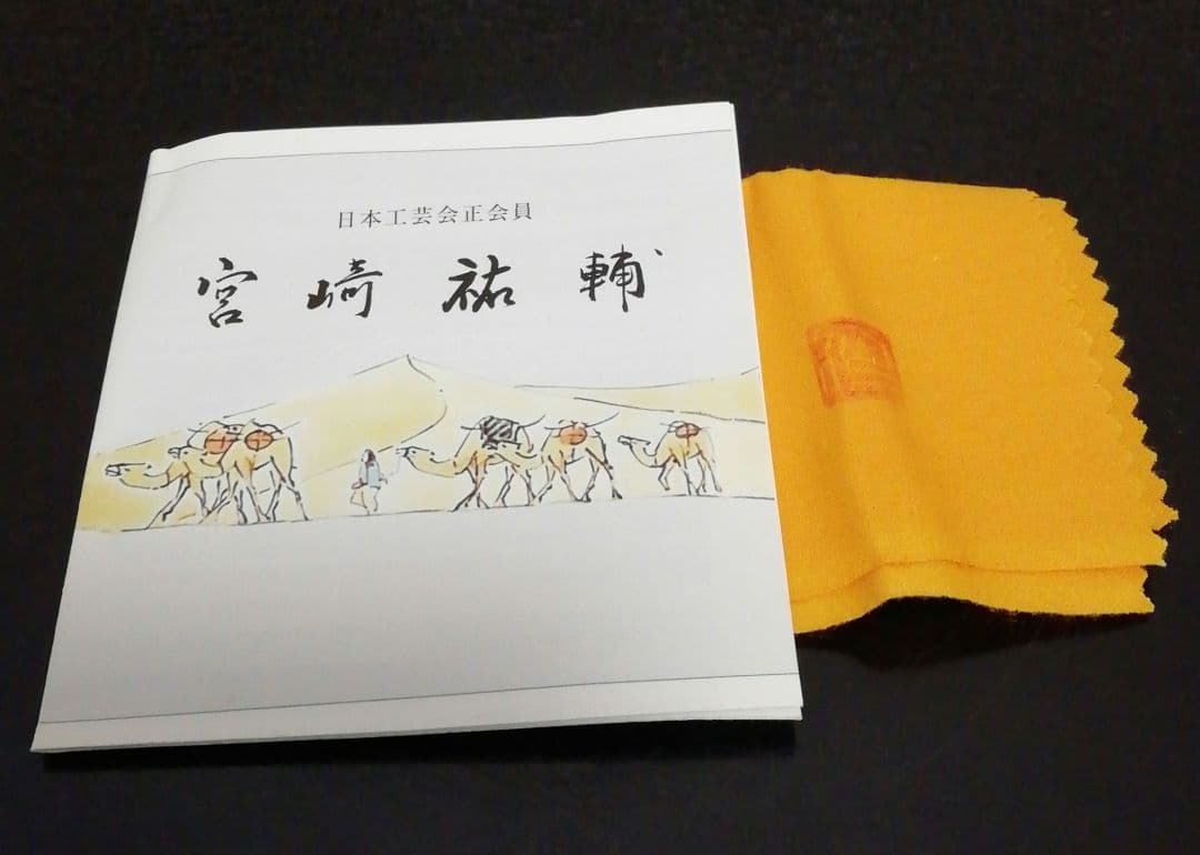 宮崎祐輔作　白金銀彩　駱駝文　香合　共箱　共布　略歴付　茶道具