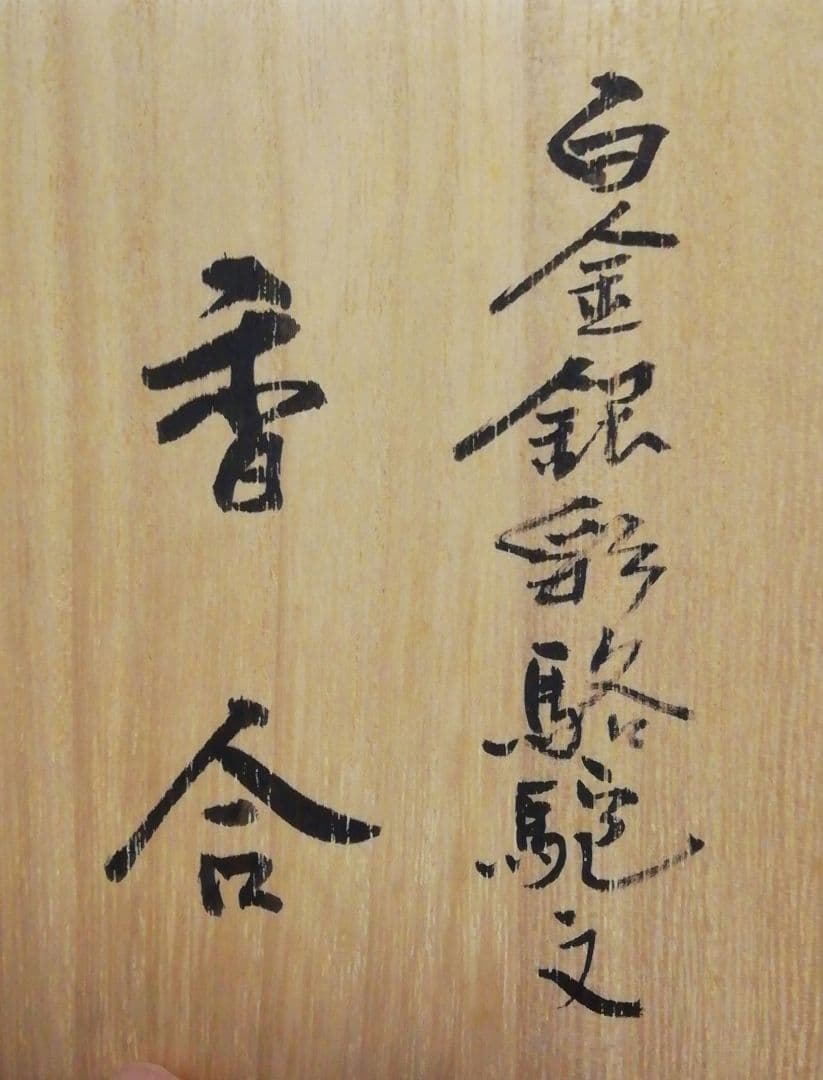 宮崎祐輔作　白金銀彩　駱駝文　香合　共箱　共布　略歴付　茶道具