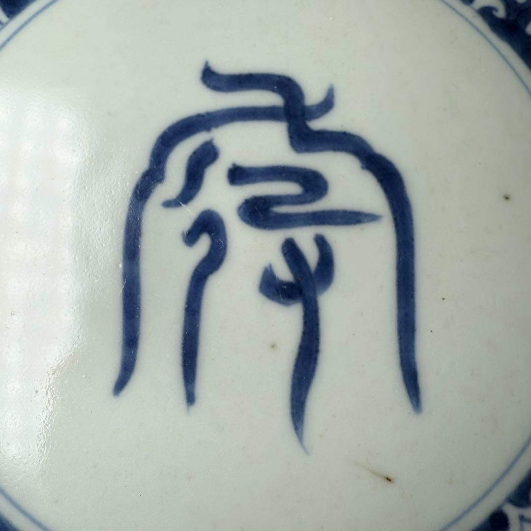 古伊万里　染付吉祥字文七寸皿　十客　壽字印　古美術　名品　料理屋　古器を楽しむ