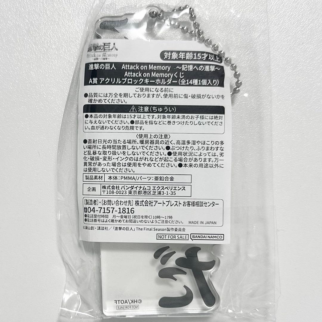 進撃の巨人 これが自由だ アクリルブロックキーホルダー 記憶への進撃 くじ