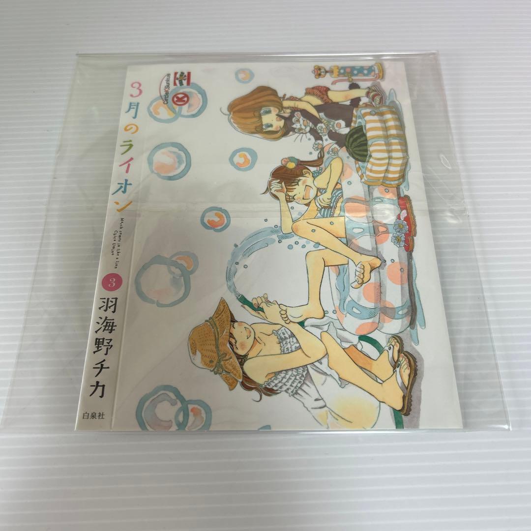 3月のライオン　ブックカバー　3巻　ヤングアニマル 付録　サークルKサンクス