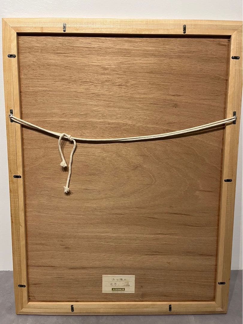 浜口陽三　毛糸　メゾチント　作品