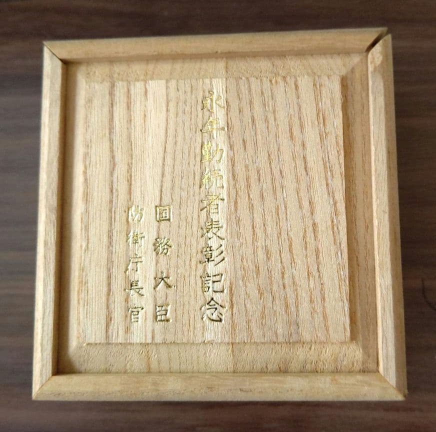 置物⑧ 防衛庁 海上自衛隊 永年勤続者 銀杯