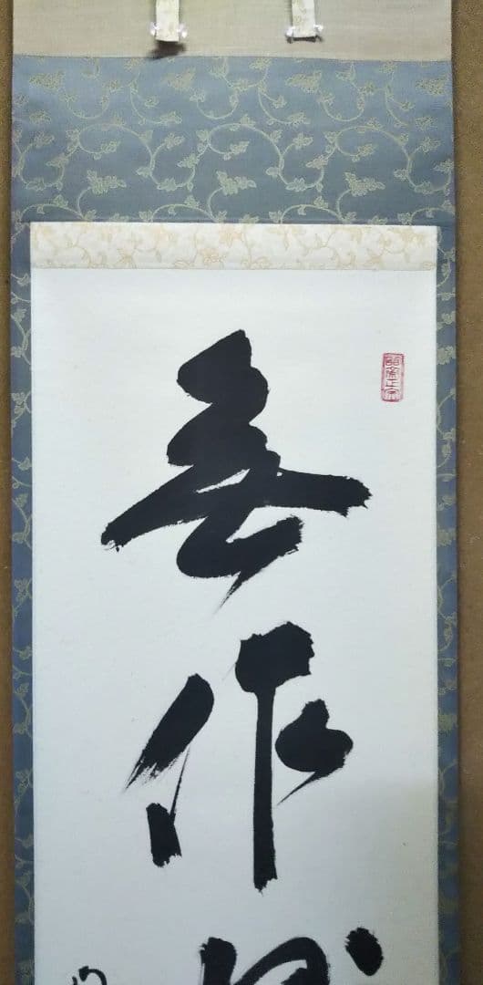 茶道具 掛軸 臨済宗 大徳寺 南宗寺 田島碩應 老師 一行 無作妙用 共箱